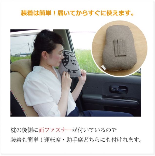 車用クッション カークッション クッション 枕 まくら マクラ フクロウ 『ルース シートベルト枕』 約28×20cm