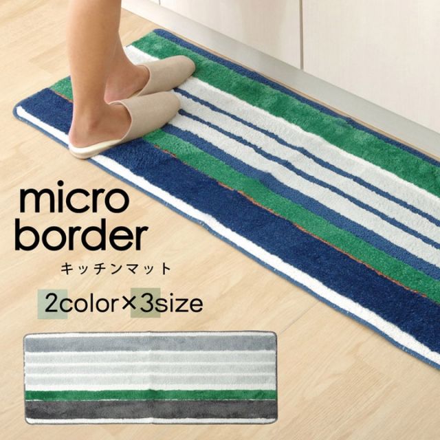 スーパSALE10倍＆4時間限定10％OFF キッチンマット マイクロファイバー　洗える 『マイクロボーダー』 約45×180cm