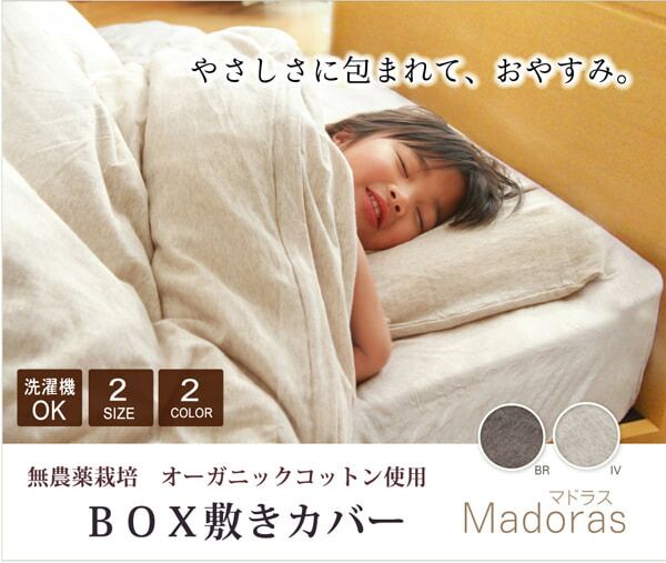スーパSALE10倍＆4時間限定10％OFF 布団カバー 無地 洗える オーガニックコットン使用 『マドラス BOX敷カバー』 ダブル 約140×200+25cm