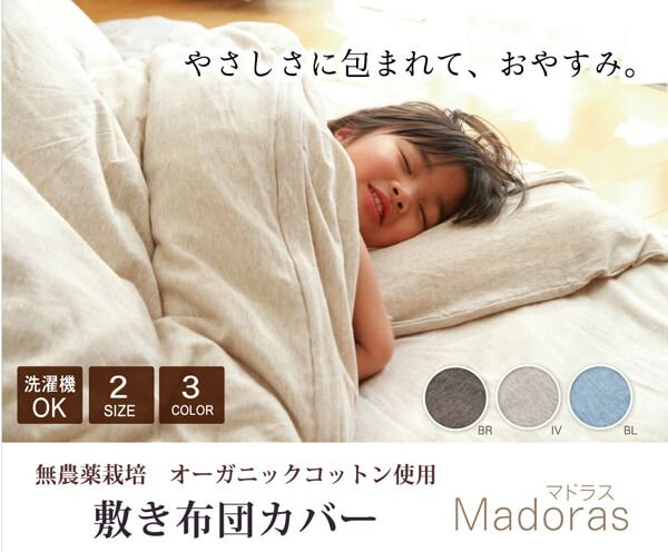 スーパSALE10倍＆4時間限定10％OFF 布団カバー 無地 洗える オーガニックコットン使用 『マドラス 敷き布団カバー』 ダブル 約140×210cm