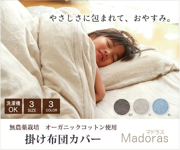 スーパSALE10倍＆4時間限定10％OFF 布団カバー 無地 洗える オーガニックコットン使用 『マドラス 掛け布団カバー』 ダブル 約190×210cm