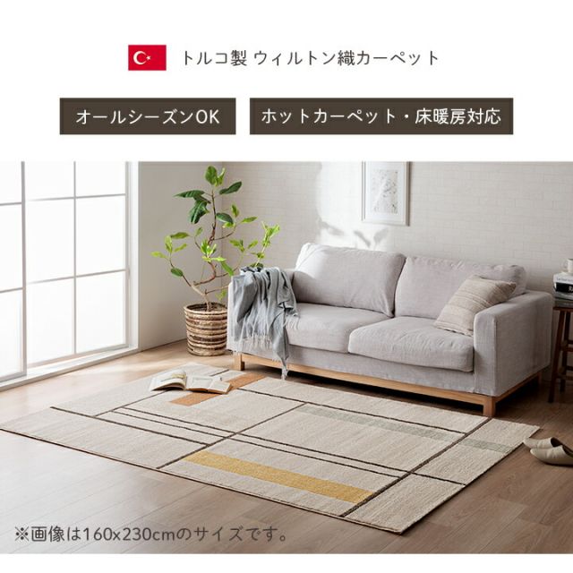 カーペット デザインラグ ウィルトンカーペット 長方形 北欧柄 ライン柄  約200×250cm