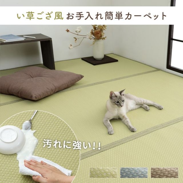 洗える ござ 日本製 国産 カーペット リバーシブル 丈夫 除菌スプレー対応 敷詰 ラグ 敷物 ペット 江戸間2畳（約174×174cm）