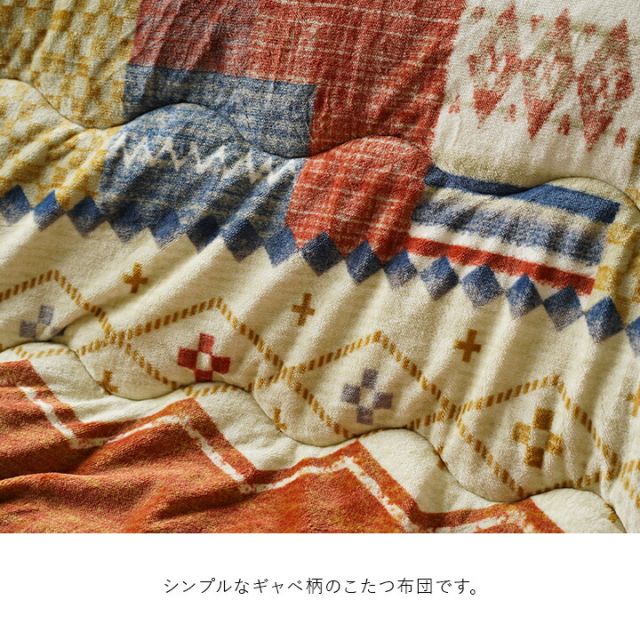 スーパSALE10倍＆4時間限定10％OFF こたつ布団 単品 ギャベ柄 撥水 マルチ 正方形 約190×190cm