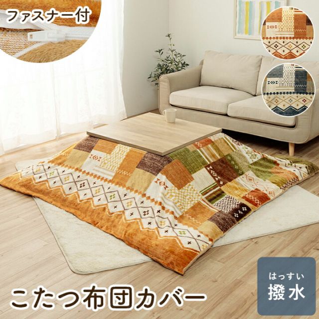 スーパSALE10倍＆4時間限定10％OFF こたつ布団カバー 単品 ギャベ柄 撥水 マルチ 約195×245cm