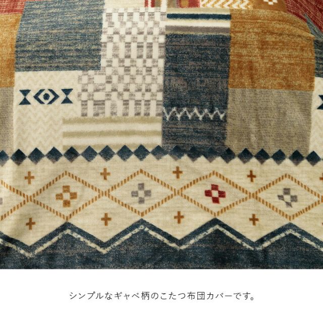 スーパSALE10倍＆4時間限定10％OFF こたつ布団カバー 単品 ギャベ柄 撥水 マルチ 約195×245cm
