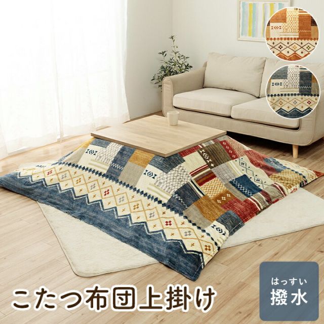 スーパSALE10倍＆4時間限定10％OFF こたつ布団カバー 上掛け 単品 ギャベ柄 撥水 マルチ 約195×245cm