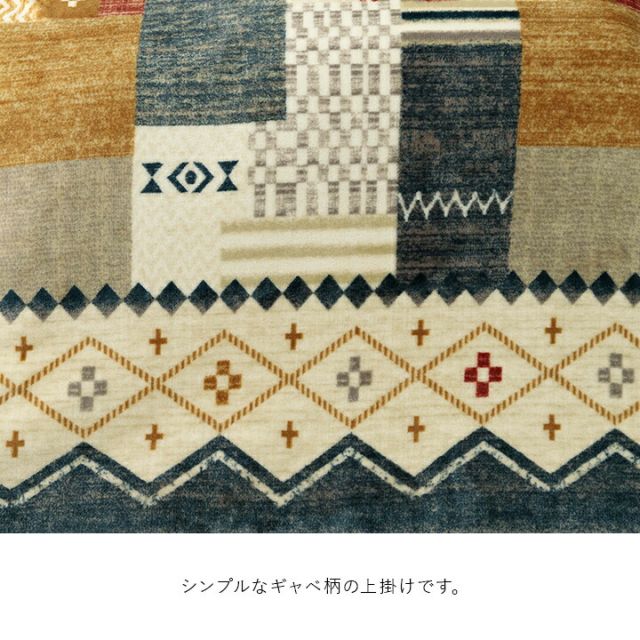 スーパSALE10倍＆4時間限定10％OFF こたつ布団カバー 上掛け 単品 ギャベ柄 撥水 マルチ 約195×245cm