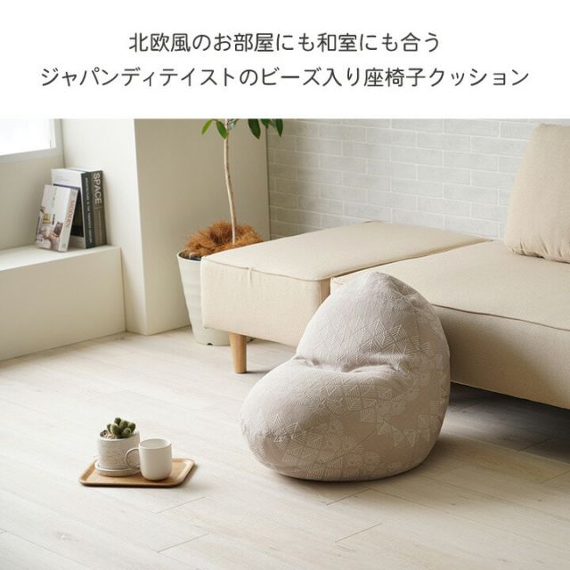 クッション 座椅子 ビーズ 背もたれ ソファー おしゃれ ジャパンディ ミニ 約50×50cm
