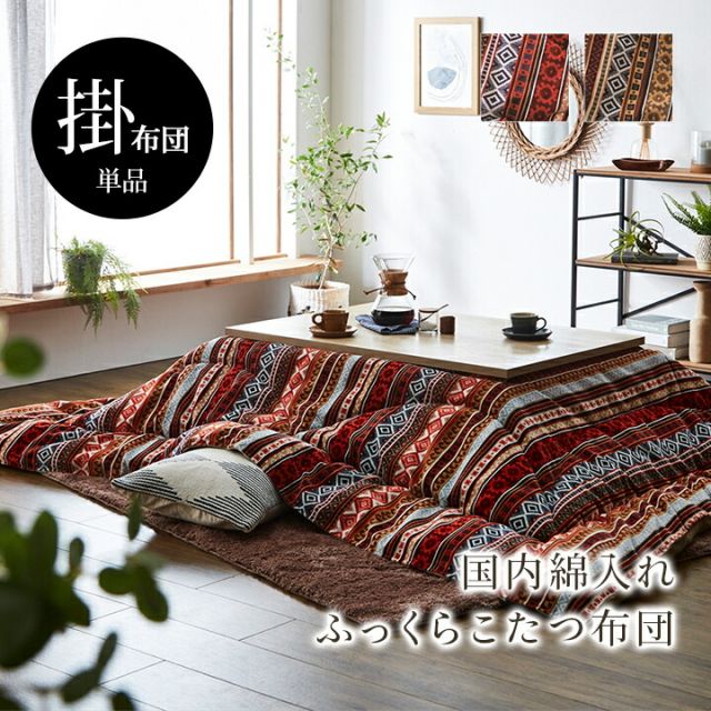 こたつ布団 単品 ふっくら 日本製 おしゃれ  長方形 約200×290cm