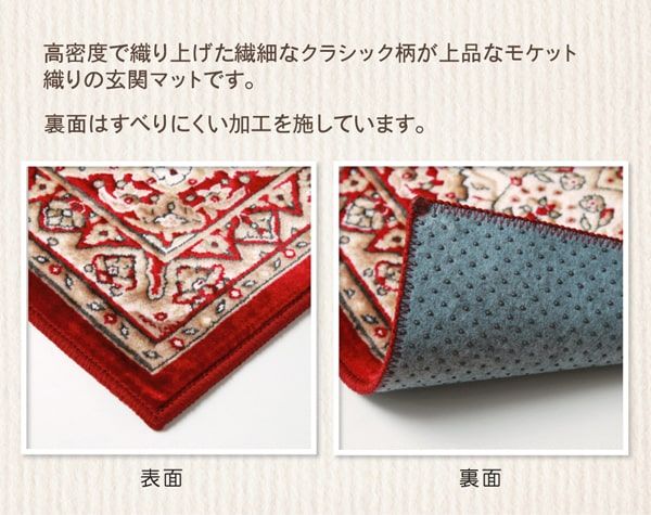 玄関マット 洗える モケット織り 王朝柄 『メンデル』 約60×90cm 滑りにくい加工