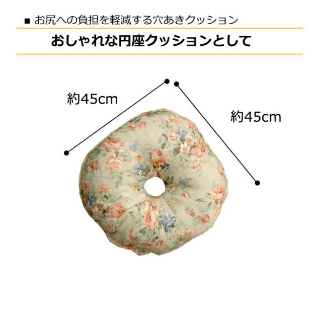 スーパSALE10倍＆4時間限定10％OFF クッション 円座 エレガンス 花柄 『モニエール』 約45cm丸 2枚組