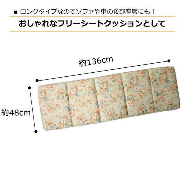 スーパSALE10倍＆4時間限定10％OFF クッション リビング フリーシート エレガンス 花柄 『モニエール』 約48×136cm
