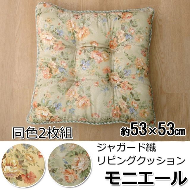スーパSALE10倍＆4時間限定10％OFF クッション リビング エレガンス 花柄 『モニエール』 約53×53cm 2枚組