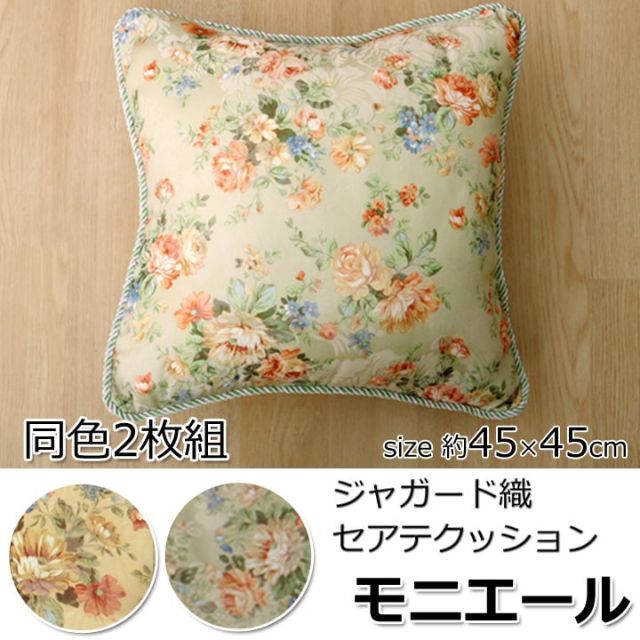 クッション セアテ エレガンス 花柄 『モニエール』 約45×45cm 2枚組