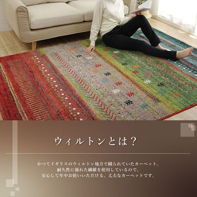 ウィルトンカーペット ウィルトン織り  約133×190cm ギャッベ柄 抗菌防臭 トルコ製