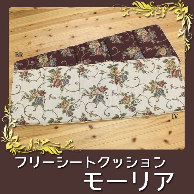 クッション リビング フリーシート エレガンス 花柄 『モーリア』 約43×130cm