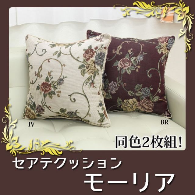 クッション セアテ エレガンス 花柄 『モーリア』 約43×43cm 2枚組
