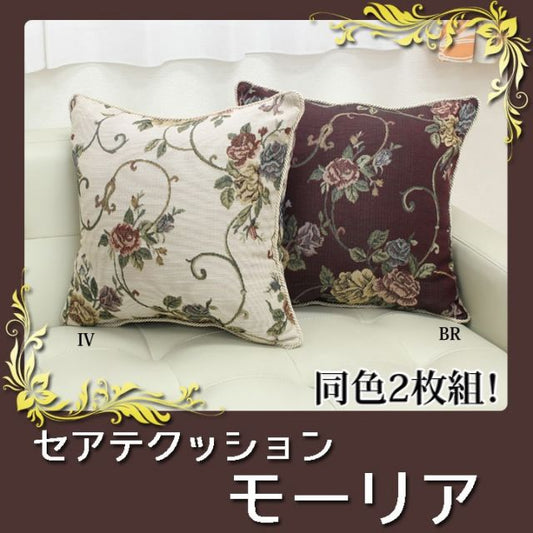 クッション セアテ エレガンス 花柄 『モーリア』 約43×43cm 2枚組