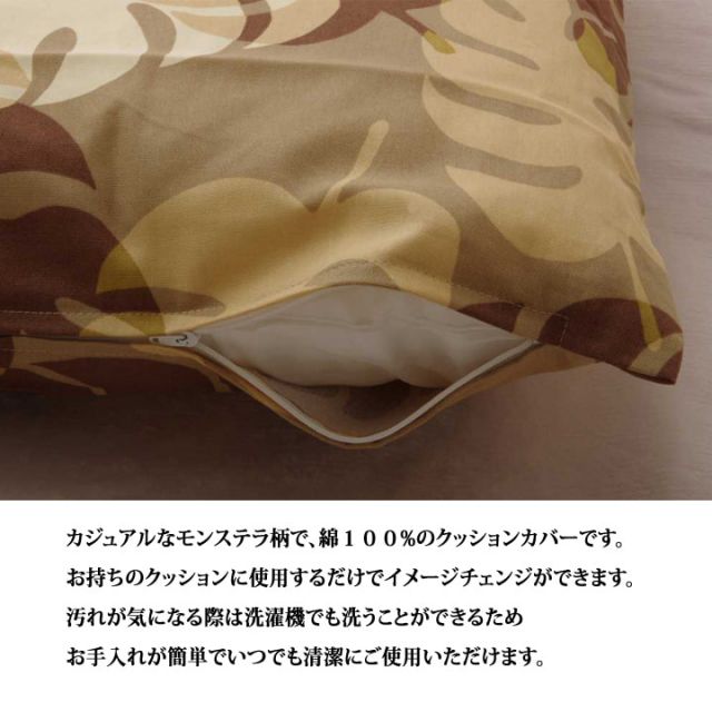スーパSALE10倍＆4時間限定10％OFF クッションカバー 椅子用 リーフ柄 『モンステラ』 約45×45cm 2枚組