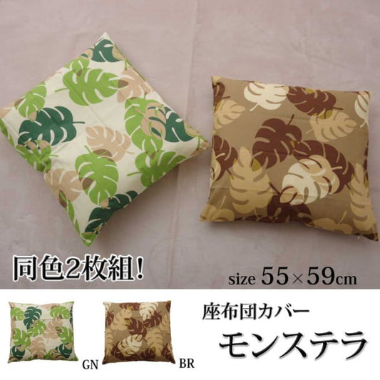 スーパSALE10倍＆4時間限定10％OFF クッションカバー 座布団カバー リーフ柄 銘仙判 『モンステラ』 約55×59cm 2枚組