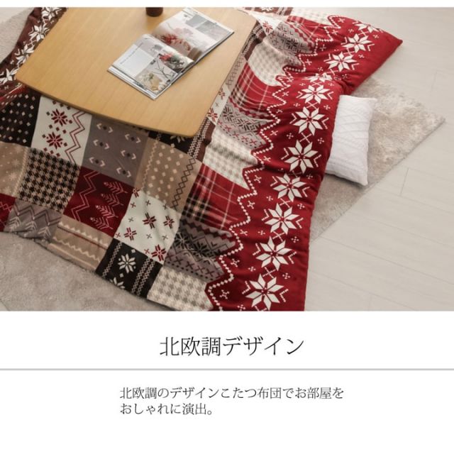 こたつ布団カバー 洗える 長方形 撥水 ノルディック柄 約195×245cm