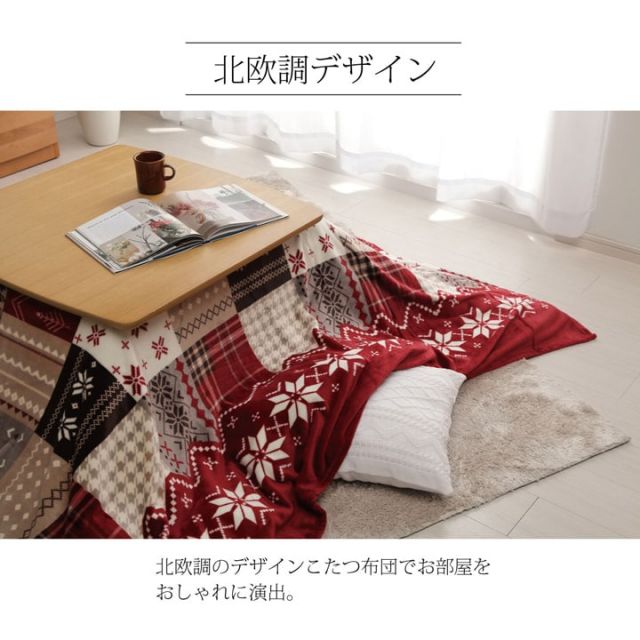 こたつ布団 上掛け カバー長方形 撥水 ノルディック柄 約195×245cm
