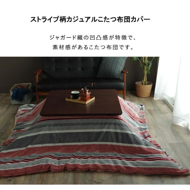 スーパSALE10倍＆4時間限定10％OFF こたつ布団 カバー 洗える 正方形 洗える カバー カジュアル  ストライプ柄 約195×195cm