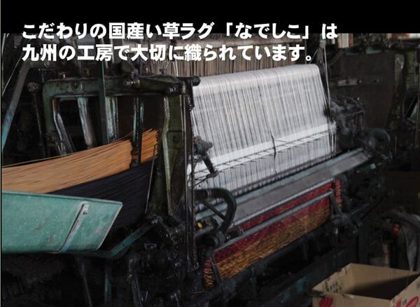 純国産 袋織い草ラグカーペット 『なでしこ』 約191×191cm