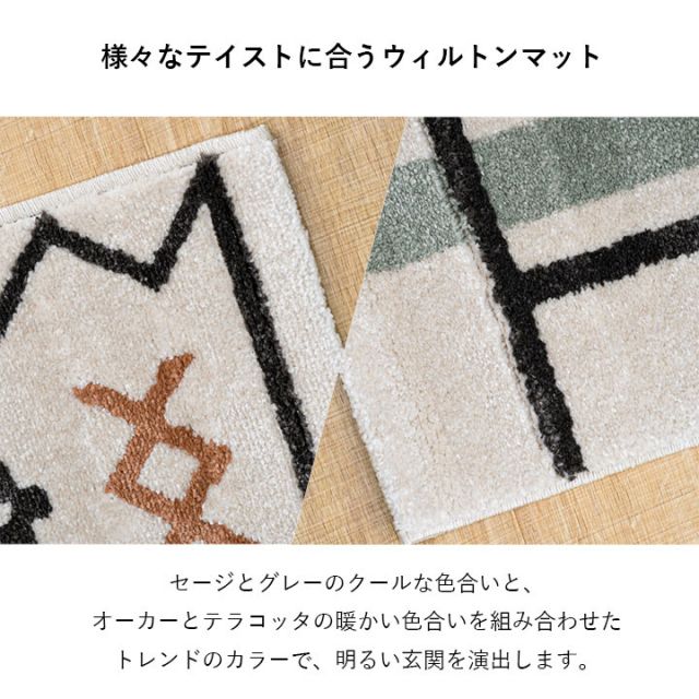 玄関 マット トルコ製 ウィルトン 織り 民族柄 エスニック モダン シンプル ナチュラル 立体感 抗菌防臭 消臭 丈夫 へたりにくい 1年中 ソファー前用 ベッドサイド用 約60×90cm
