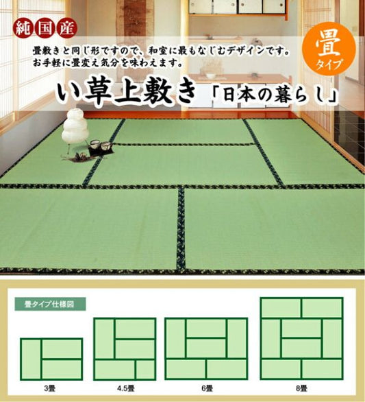 純国産 い草 上敷き カーペット 糸引織 『日本の暮らし』 江戸間3畳(約176×261cm）