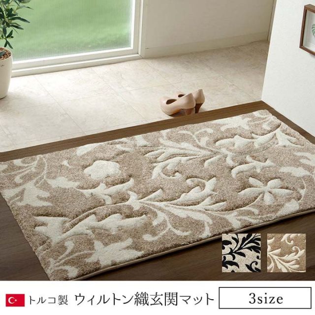 玄関 マット トルコ ウィルトン 織り カービング  約60×90cm 抗菌防臭 消臭 へたりにくい エレガント