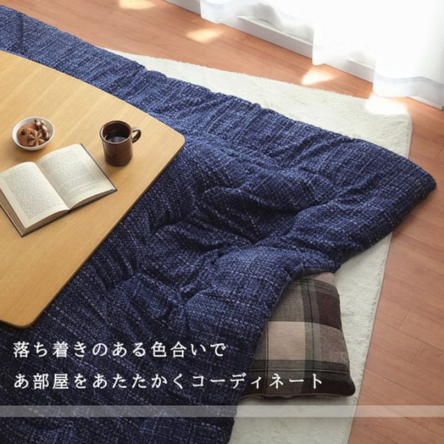 こたつ布団 長方形 ずれないひも付き無地調 約190×240cm