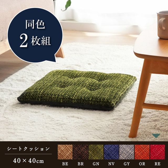クッション シート 無地 シンプル 約40×40cm 2枚組