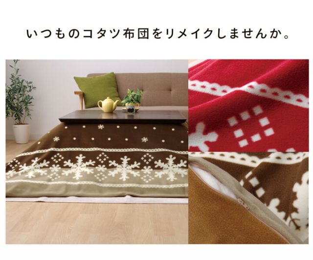 スーパSALE10倍＆4時間限定10％OFF 洗える こたつ掛けカバー 『ノルディ カバー』 約195×195cm ファスナー付き