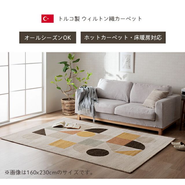 カーペット デザインラグ ウィルトンカーペット 長方形 北欧柄 ナチュラル  約200×250cm
