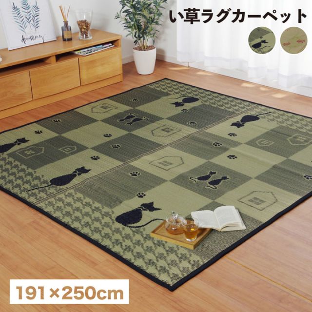 い草ラグ 消臭 カーペット 長方形 約191×250cm (裏:不織布) 滑りにくい加工