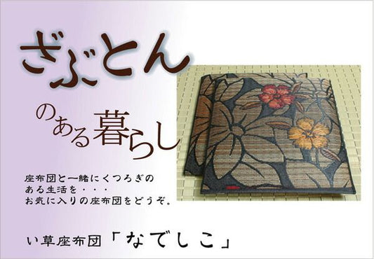 スーパSALE10倍＆4時間限定10％OFF 純国産 袋織 織込千鳥 い草座布団 『なでしこ 2枚組』 約60×60cm×2P