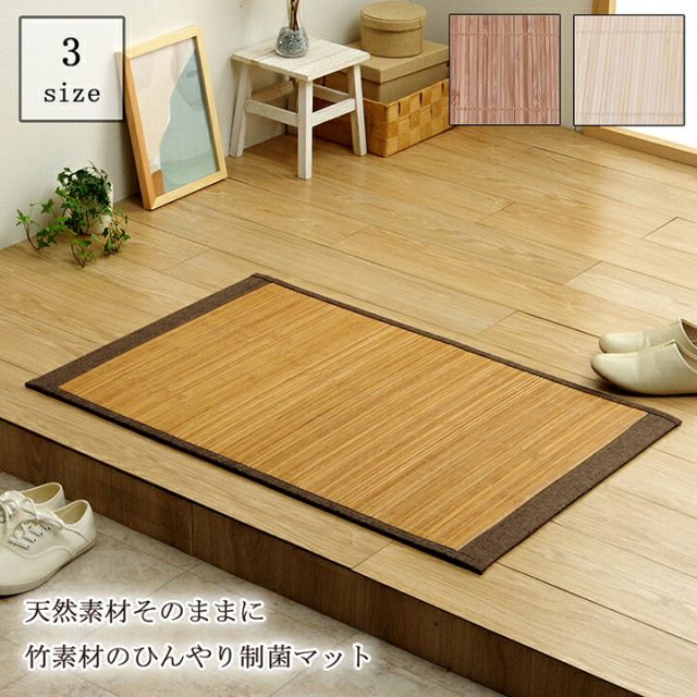 スーパSALE10倍＆4時間限定10％OFF バンブー 竹 マット 滑り止め 天然素材 丈夫 抗菌防臭 消臭 お手入れ お掃除 簡単 冷感 冷たい 夏 ひんやり ブラウン 約45×75cm