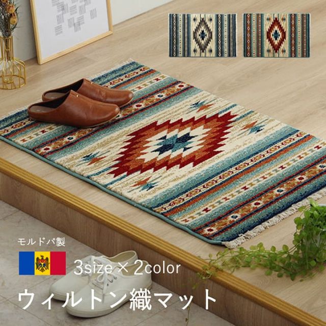 玄関マット ウィルトン織 キリム柄 ベッドサイド用 ソファー前用 フリンジ付き 約60×90cm