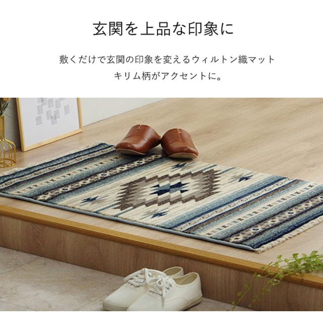 玄関マット ウィルトン織 キリム柄 ベッドサイド用 ソファー前用 フリンジ付き 約60×90cm