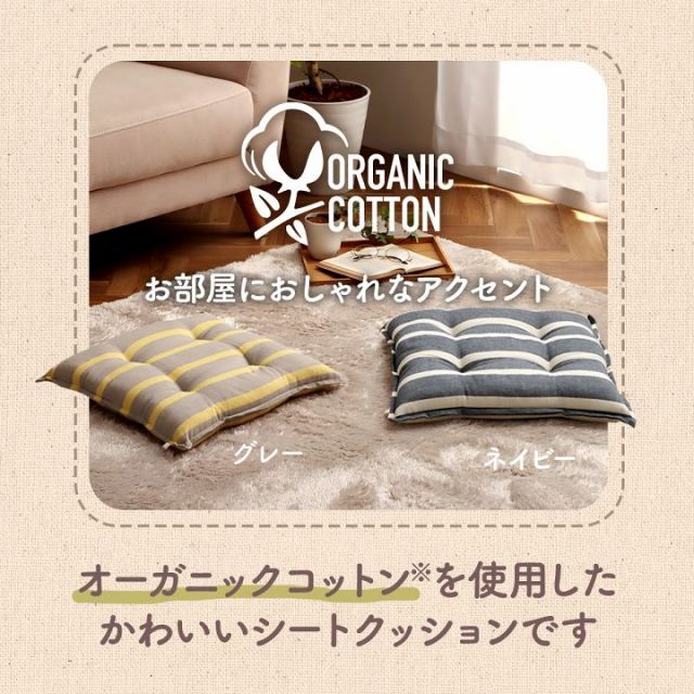 スーパSALE10倍＆4時間限定10％OFF クッション シート 椅子 日本製 オーガニックコットン 綿100% ボーダー 洗える 約43×43cm