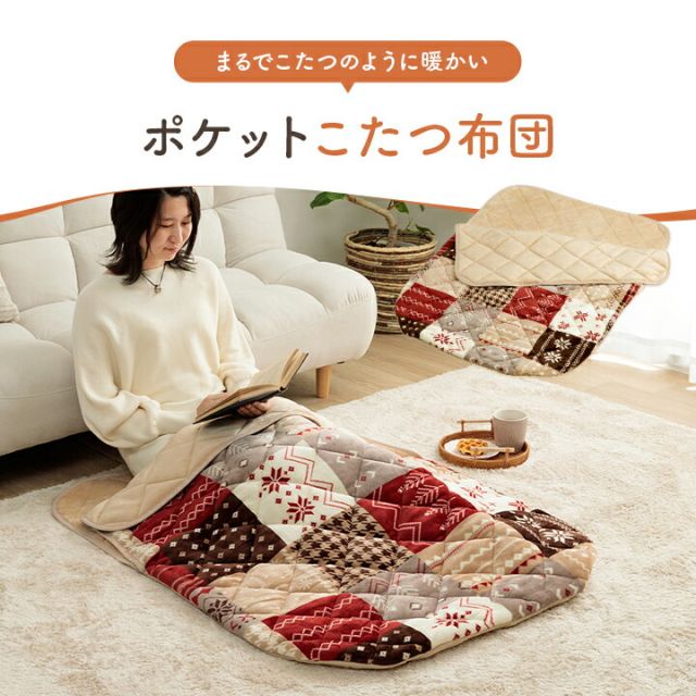 あったかグッズ ポケットこたつ ごろ寝 クッション性 ギャベ柄 約90×120cm