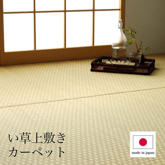 上敷き ゴザ 敷詰 カーペット い草 自然素材 日本製 国産 消臭 ナチュラル 市松柄 シンプル 江戸間3畳 約174×261cm