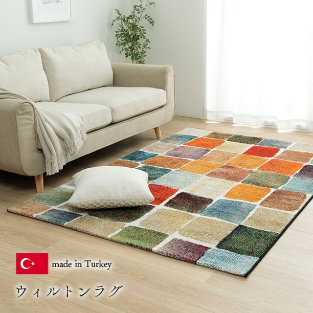 ウィルトン織 ラグ カーペット カラフル 抗菌防臭 消臭効果 長方形 リビング用 約200×250cm