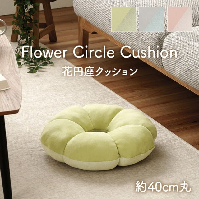 スーパSALE10倍＆4時間限定10％OFF クッション 円座 花 穴あき パステル グリーン 約40cm丸