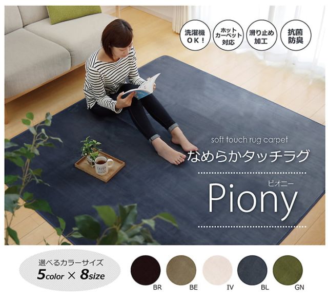 ラグ カーペット 3畳 洗える 抗菌 防臭 無地 『ピオニー』 約200×250cm （ホットカーペット対応）