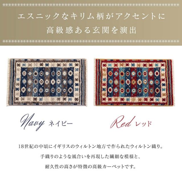 玄関マット ウィルトン織 キリム柄 ベッドサイド用 ソファー前用 約60×90cm