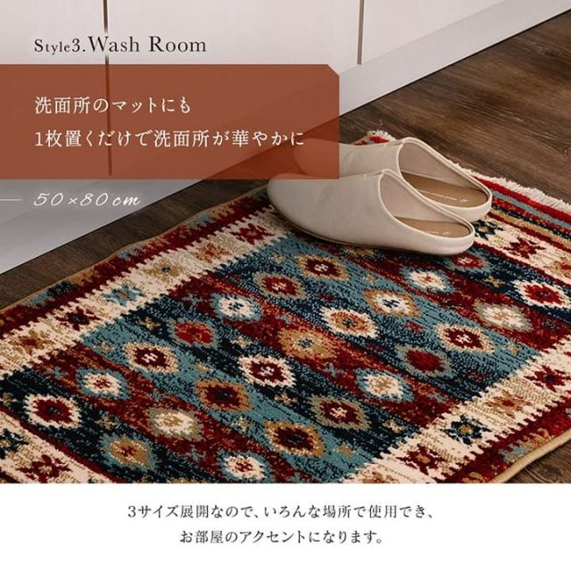 玄関マット ウィルトン織 キリム柄 ベッドサイド用 ソファー前用 約60×90cm