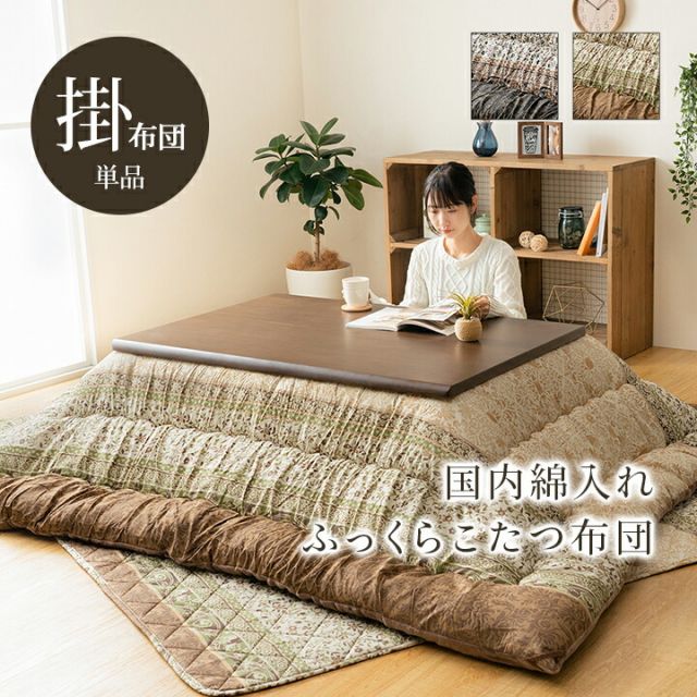 こたつ布団 単品 ふっくら 日本製 エレガンス調 約205×245cm